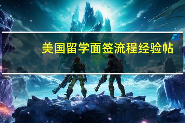 美国留学 面签流程经验帖