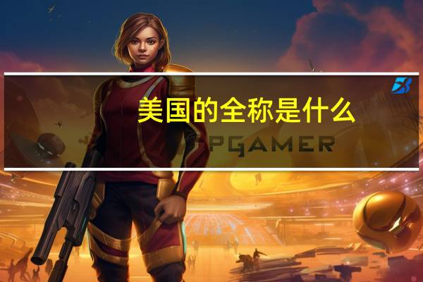 美国的全称是什么