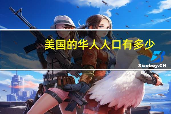 美国的华人人口有多少