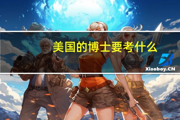 美国的博士要考什么
