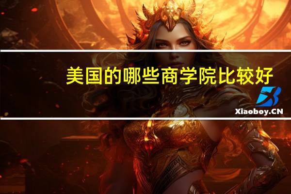 美国的哪些商学院比较好