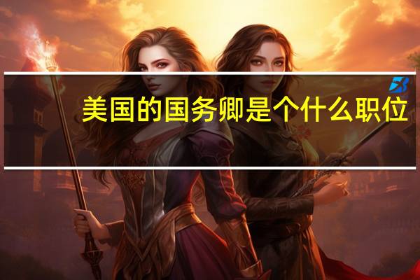 美国的国务卿是个什么职位