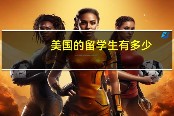 美国的留学生有多少