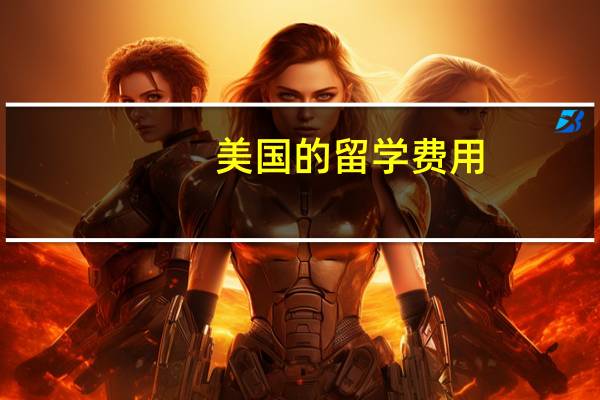 美国的留学费用