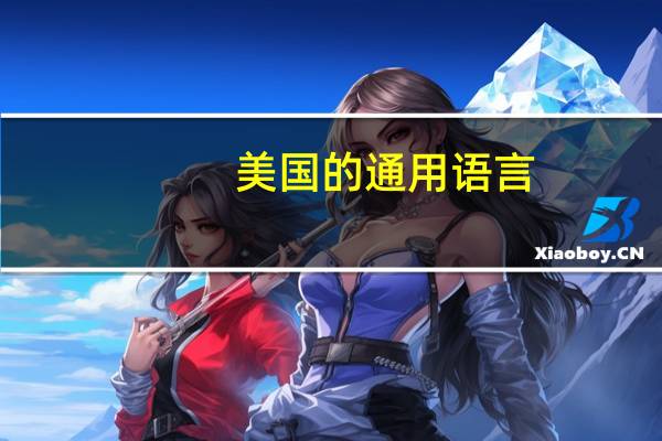 美国的通用语言