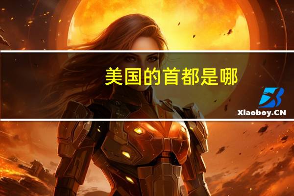 美国的首都是哪
