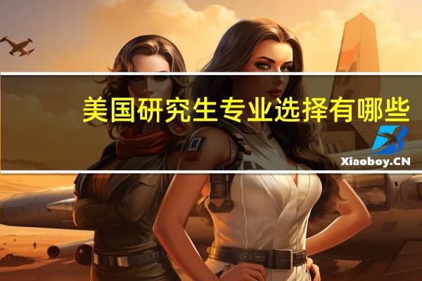 美国研究生专业选择有哪些