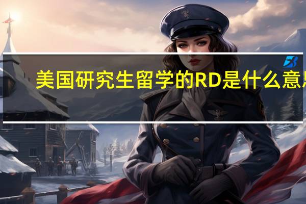 美国研究生留学的RD是什么意思