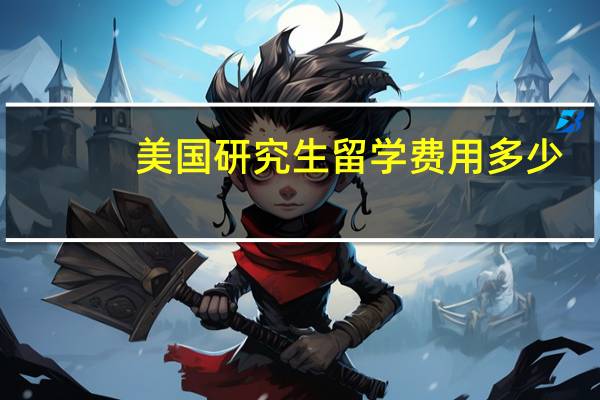 美国研究生留学费用多少