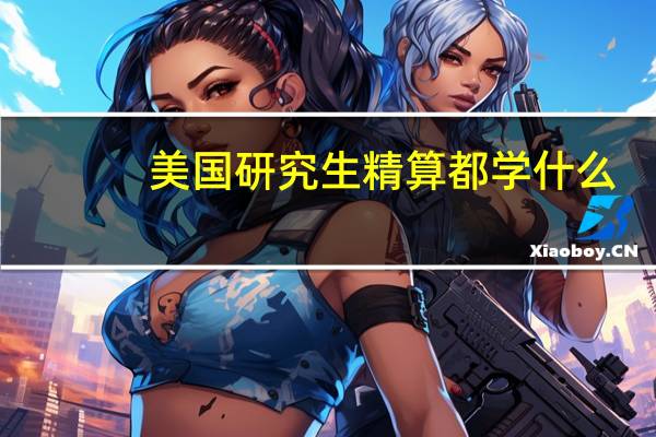 美国研究生精算都学什么