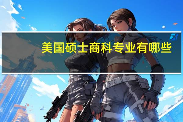 美国硕士商科专业有哪些