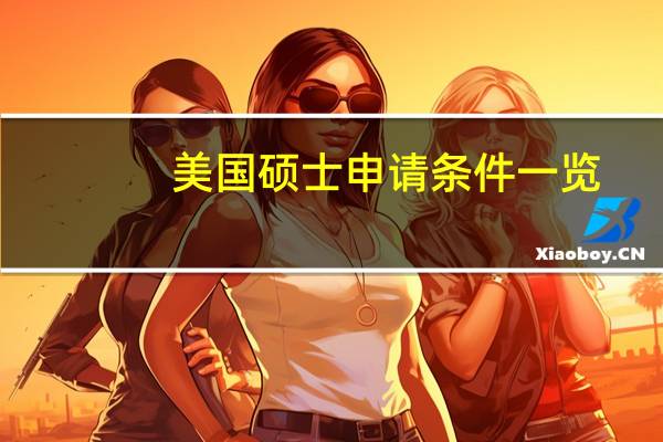 美国硕士申请条件一览