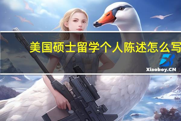 美国硕士留学个人陈述怎么写