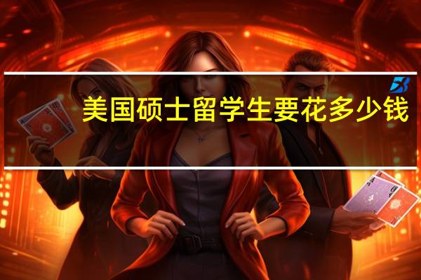 美国硕士留学生要花多少钱