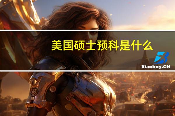 美国硕士预科是什么