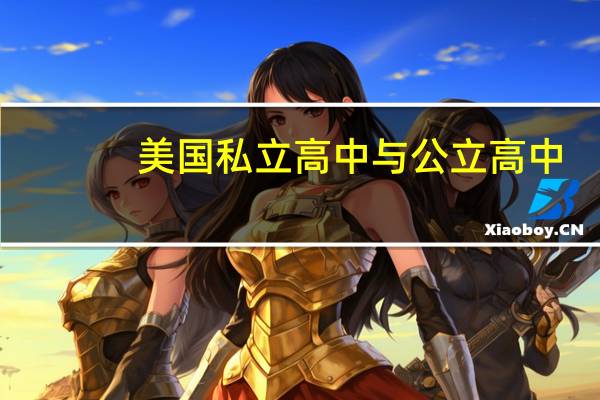 美国私立高中与公立高中
