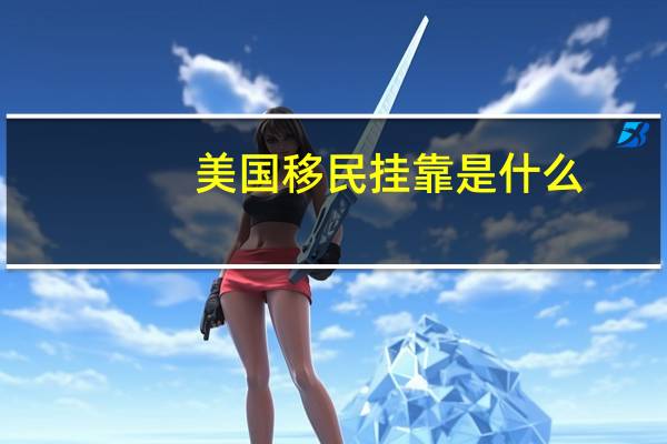 美国移民挂靠是什么