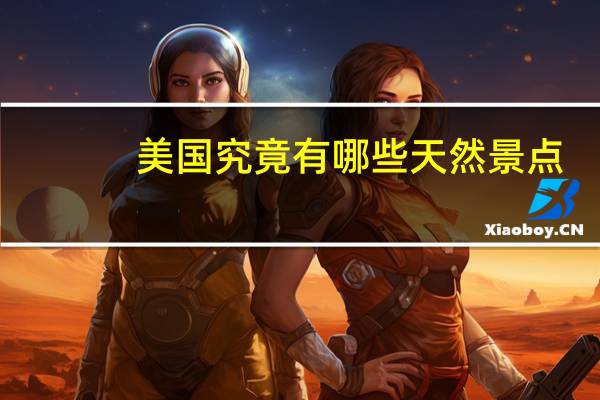 美国究竟有哪些天然景点