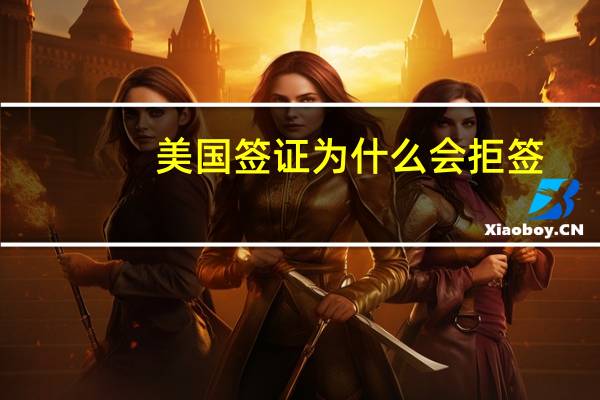 美国签证为什么会拒签