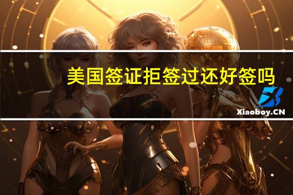 美国签证拒签过还好签吗