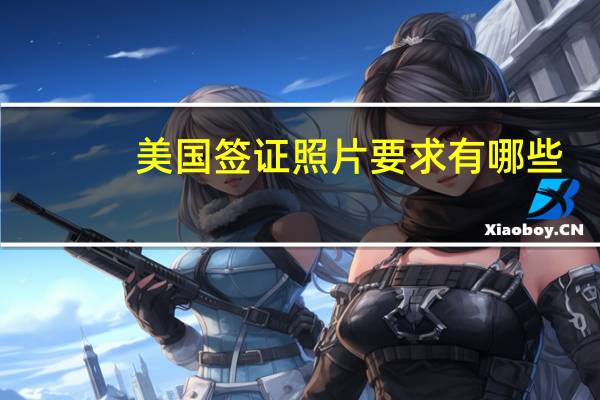 美国签证照片要求有哪些