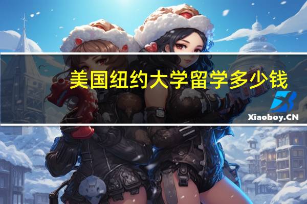 美国纽约大学留学多少钱