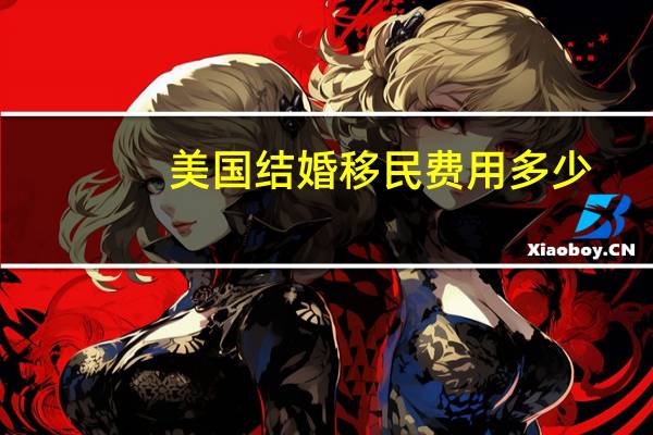 美国结婚移民费用多少