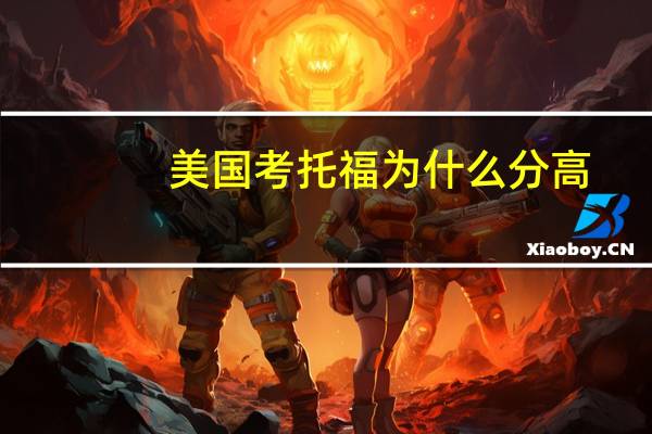 美国考托福为什么分高