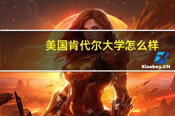 美国肯代尔大学怎么样