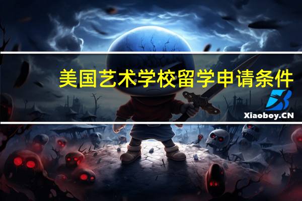美国艺术学校留学申请条件