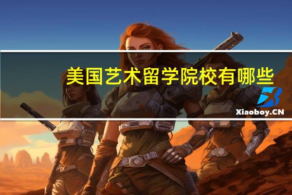 美国艺术留学院校有哪些