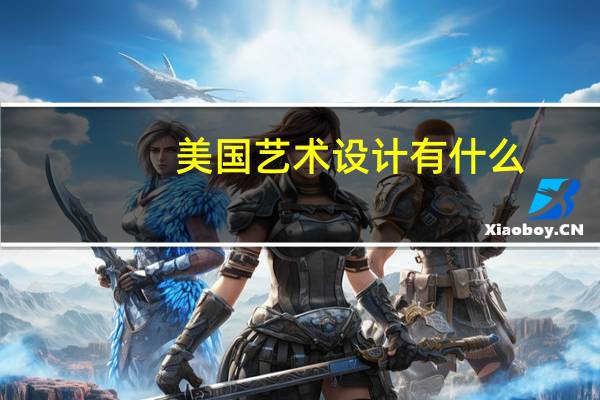 美国艺术设计有什么