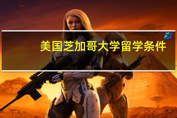美国芝加哥大学留学条件