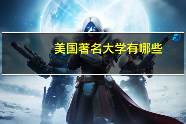 美国著名大学有哪些