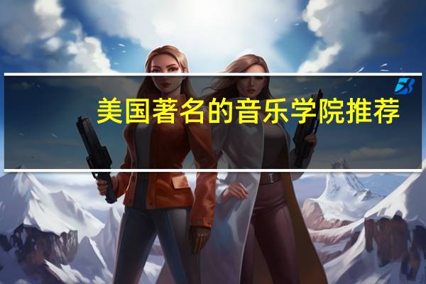 美国著名的音乐学院推荐