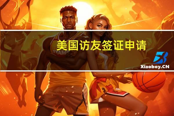 美国访友签证申请(美国探亲访友签证)