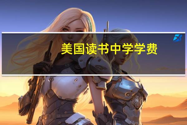 美国读书中学学费