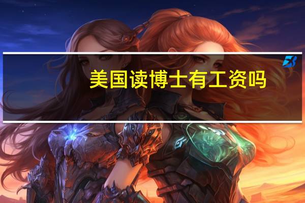 美国读博士有工资吗
