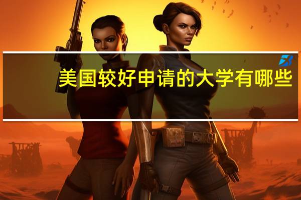 美国较好申请的大学有哪些