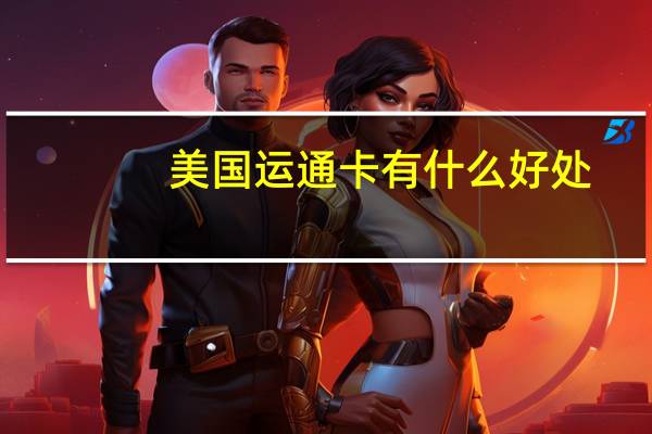 美国运通卡有什么好处