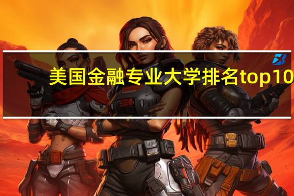 美国金融专业大学排名top10