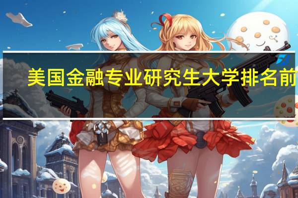 美国金融专业研究生大学排名前30
