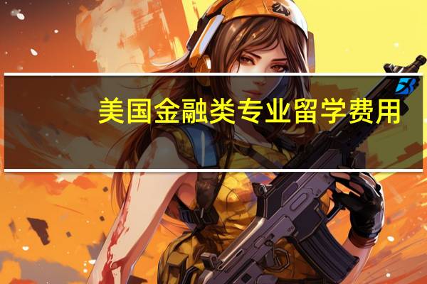 美国金融类专业留学费用