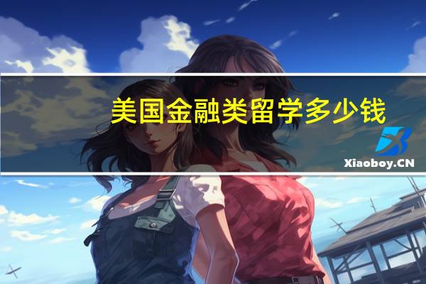 美国金融类留学多少钱