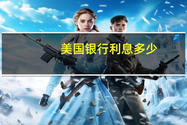 美国银行利息多少