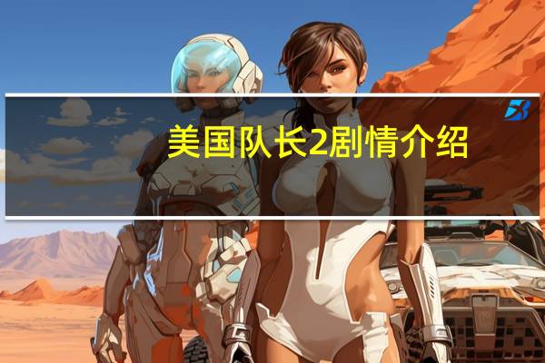 美国队长2剧情介绍