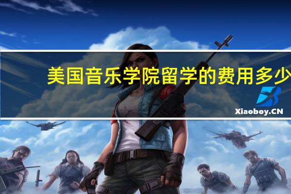美国音乐学院留学的费用多少