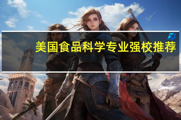 美国食品科学专业强校推荐