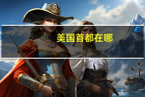 美国首都在哪？