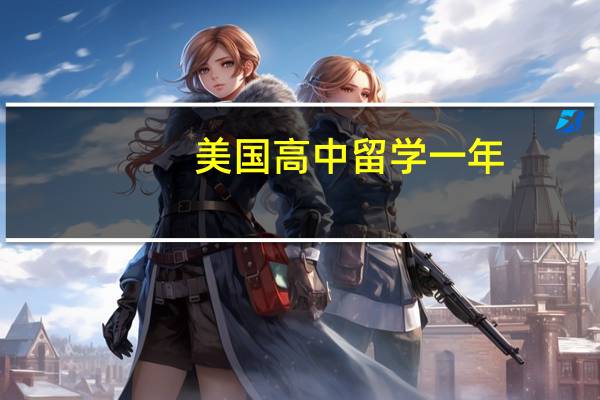 美国高中留学一年，要花多少钱